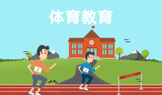 湖北自考體育教育專業